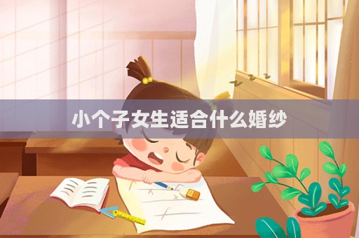 小個子女生適合什么婚紗