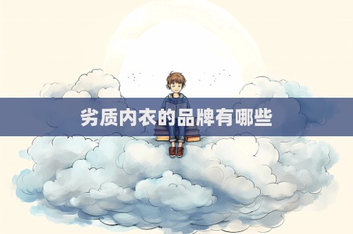 劣質內衣的品牌有哪些