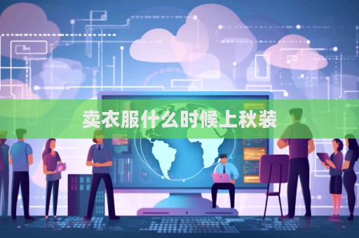 賣衣服什么時候上秋裝