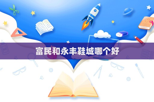 富民和永豐鞋城哪個好  第1張