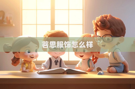 茗思服飾怎么樣