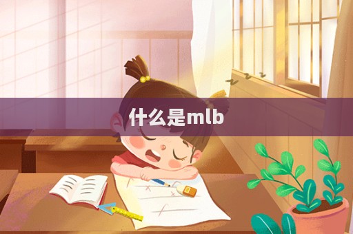 什么是mlb  第1張