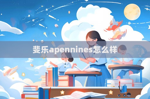 斐樂(lè)apennines怎么樣