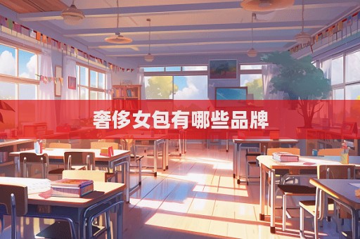 奢侈女包有哪些品牌