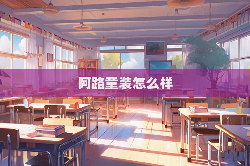 阿路童裝怎么樣