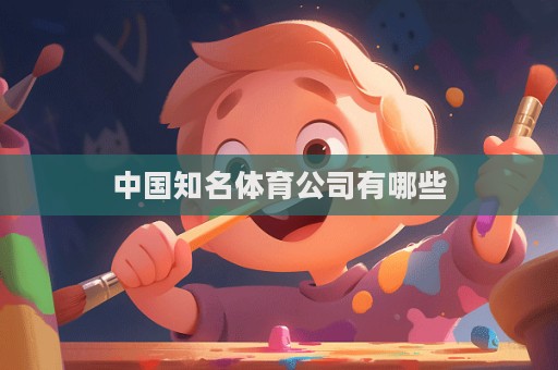 中國知名體育公司有哪些
