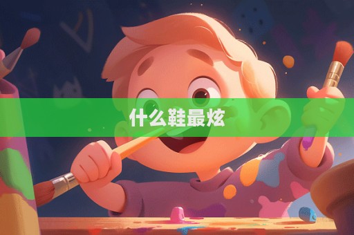 什么鞋最炫