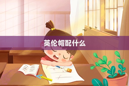 英倫帽配什么