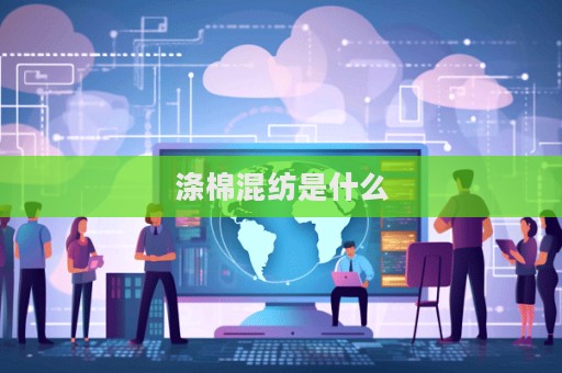 滌棉混紡是什么