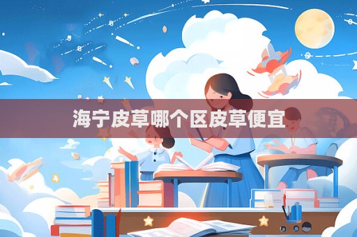 海寧皮草哪個區皮草便宜