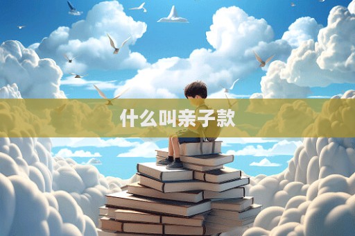 什么叫親子款