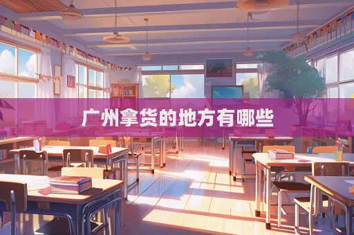 廣州拿貨的地方有哪些