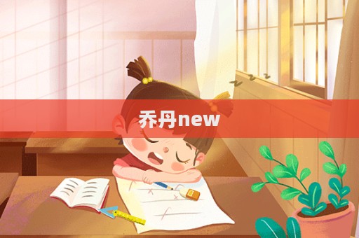 喬丹new  第1張
