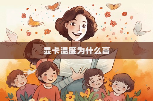 顯卡溫度為什么高
