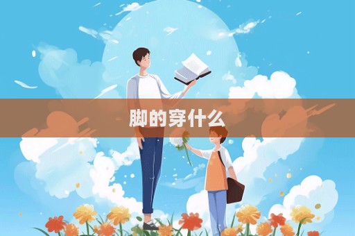 腳的穿什么