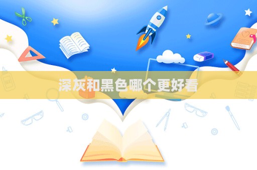 深灰和黑色哪個更好看