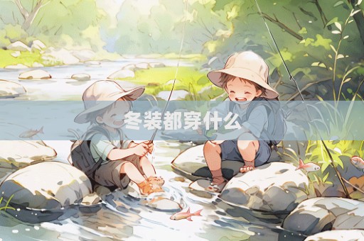 冬裝都穿什么