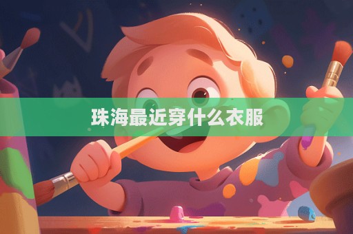 珠海最近穿什么衣服  第1張