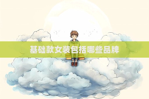 基礎(chǔ)款女裝包括哪些品牌
