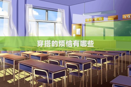 穿搭的煩惱有哪些