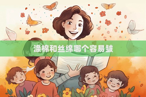 滌棉和絲綿哪個容易皺