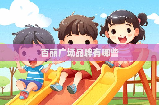 百麗廣場品牌有哪些