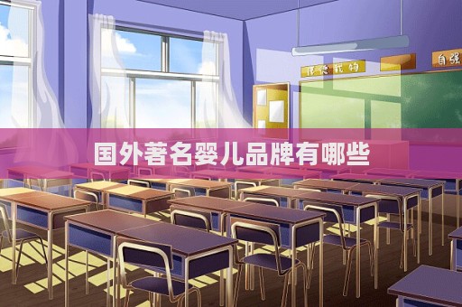 國外著名嬰兒品牌有哪些