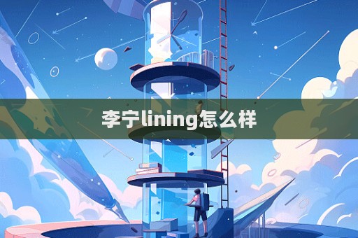 李寧lining怎么樣