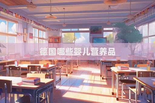 德國哪些嬰兒營養(yǎng)品