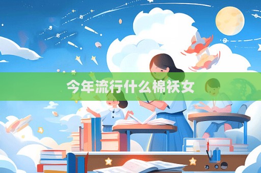 今年流行什么棉襖女  第1張