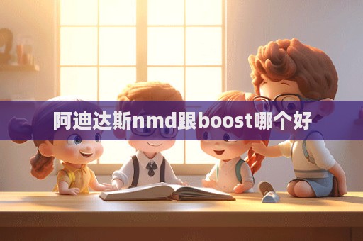 阿迪達斯nmd跟boost哪個好  第1張