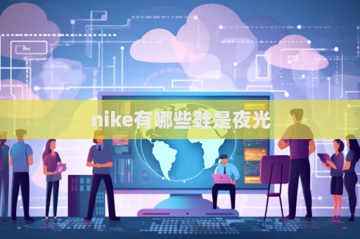 nike有哪些鞋是夜光  第1張