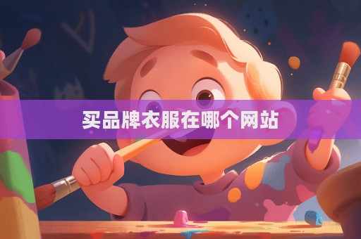 買品牌衣服在哪個網站