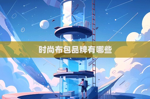 時尚布包品牌有哪些